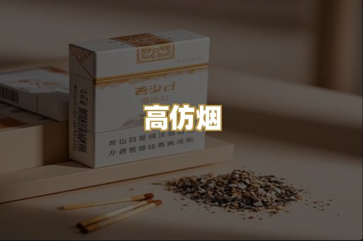 高仿烟